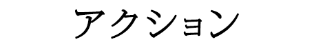 アクション