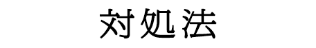 対処法