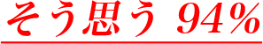 そう思う 94%