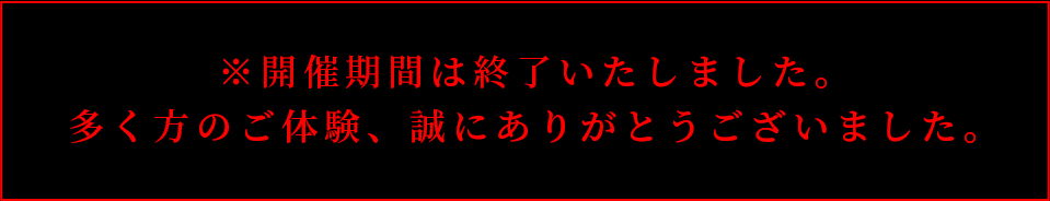 ※開催期間は終了いたしました。多く方のご体験、誠にありがとうございました。